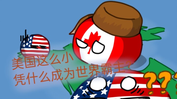 加拿大:美国凭什么成为世界霸主