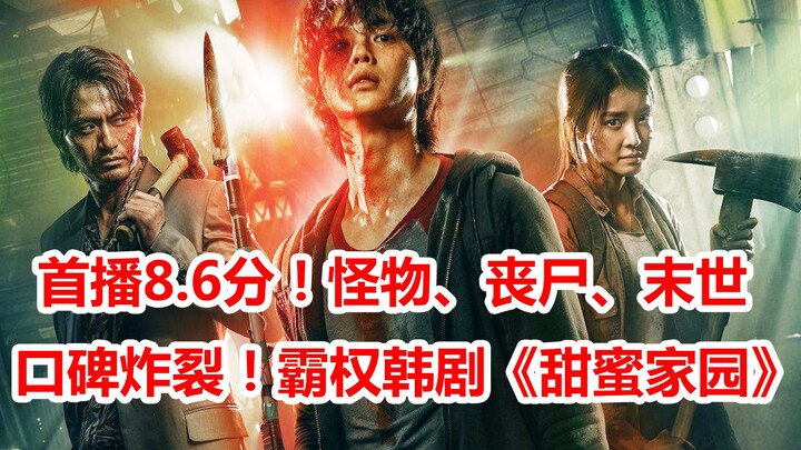 【Nao Di】Monsters, zombies, the apocalypse! Netflix hit series "Sweet Home" debuts with an 8.6 rating