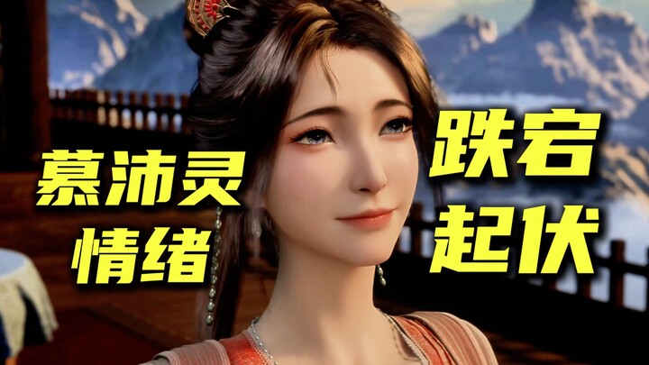 这回是真爱上韩立了！盯帧慕沛灵神识斗法前后情绪的跌宕起伏！