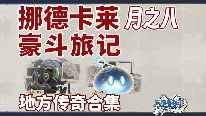 [ Genshin Impact ] Hào Đấu Lữ Kỷ / Mushi Teshiru / Slime Cầu Vồng / Truyền Kỳ Địa Phương / Hố Sâu Du