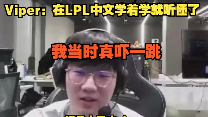 ไวเปอร์: ฉันเรียนภาษาจีนใน LPL ไปเรื่อยๆ ก็ฟังออกเอง ตอนนั้นตกใจมากเลยให้ตัวเอง
