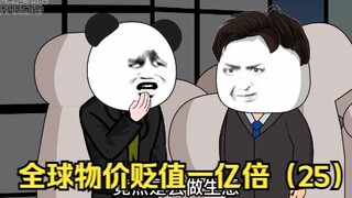 如果全球物价贬值一亿倍，而你的钱却没有贬值，会发生什么？