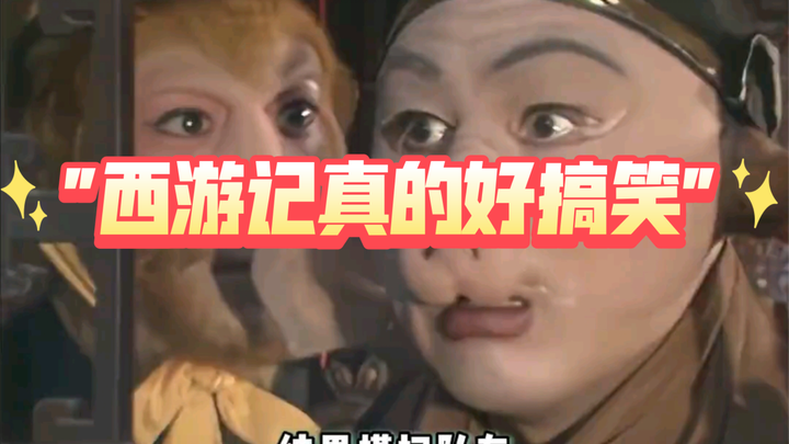 ไซอิ๋วตลกจริงๆ