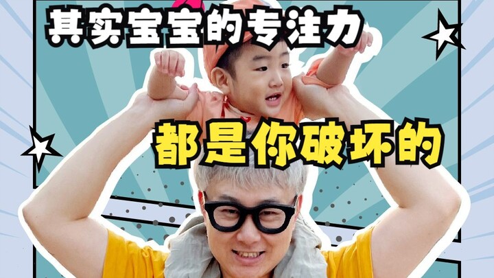 ที่จริงแล้ว สมาธิของลูกถูกคุณทำลายเอง!