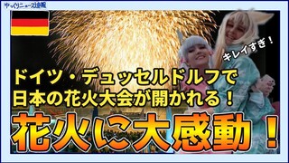 【海外の反応】ドイツのデュッセルドルフで日本の花火大会が開催される！【ゆっくりニュース速報】