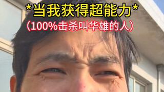 你们想要什么超能力