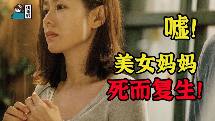 【แกล้งทำเป็นพูดถึงหนัง】น้ำตาแตก! หนึ่งปีหลังจากแม่เสียชีวิต จู่ๆ เธอก็ฟื้นคืนชีพขึ้นมา! พ่อจำต้องปกป