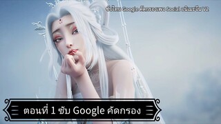 จูเซียนกระบี่เทพสังหาร ซีซั่น 3 ตอนที่ 1 ซับ Google คัดกรอง