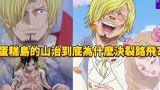 蛋糕岛的山治到底为什么决裂路飞？#375