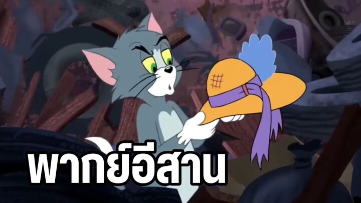 ทอมแอนด์เจอร์รี่ พากย์อีสาน เก็บของเก่า