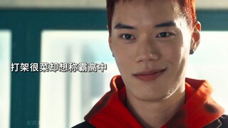 打架很菜却痴迷于称霸高中？