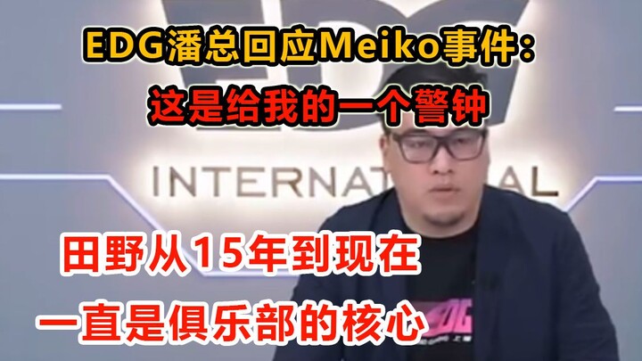 EDG’s Boss Pan responds to the Meiko incident: This was my oversight. I apologize to everyone, and t