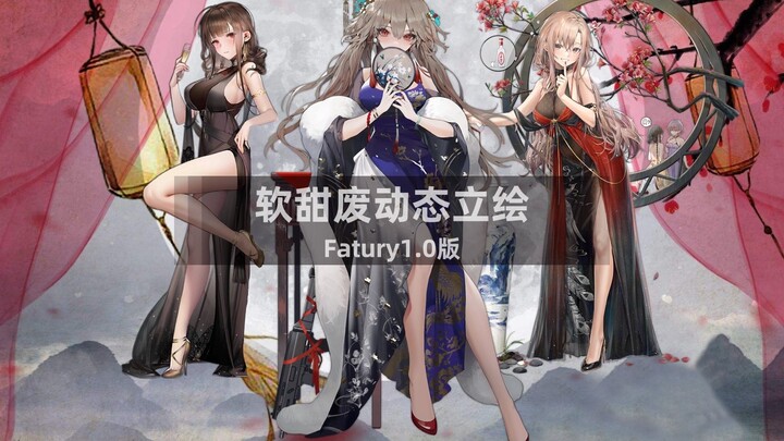 กุ้ยกู่ปาฮวง – [โมดภาพนิ่งพร้อมเสียงพากย์สาวน้อยอสูรจิตวิญญาณแบบเคลื่อนไหว] + [โมดตู้เสื้อผ้าเคลื่อน