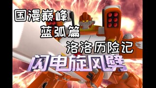 十五年前的国漫巅峰之作因为地狱笑话再度走进视野——洛洛历险记