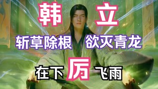 Chapter 186: Mortal Cultivation to Immortality and Transmission to the Spiritual Realm: Han Li wants