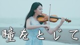 Ken Hirai - ตะโกนบอกรักกลางโลก "หลับตาลงเบาๆ / Hitomi をとじて" - Huang Pinshu Kathie Violin cover