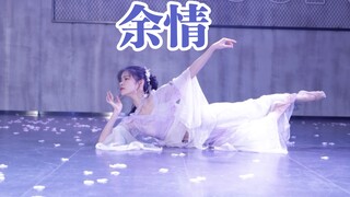 【全盛舞蹈工作室】苍兰诀《余情》中国风编舞完整版