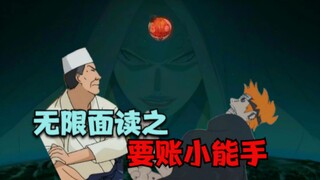 无限面读之要账小能手