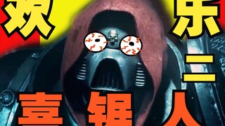 【战锤40K】 欢 乐 喜 剧 人 二 ！！！