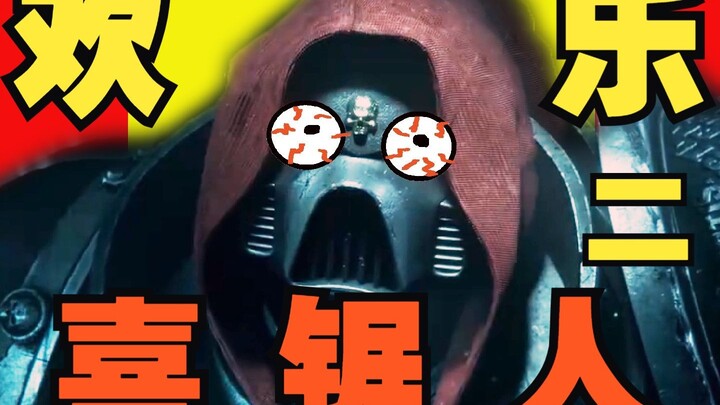 【战锤40K】 欢 乐 喜 剧 人 二 ！！！