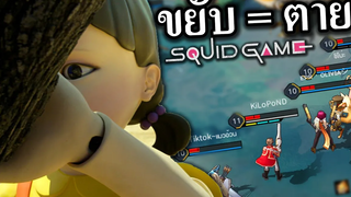 เกมแห่งความตาย Squid Game ใน ROV 😱