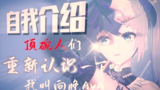 “顶碗人们你们好，我叫向晚，一个努力的普通人罢了”