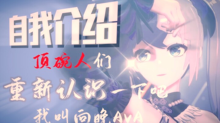 “顶碗人们你们好，我叫向晚，一个努力的普通人罢了”