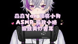 耳舐 焱焱Yan ASMR