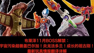 【玩具翻译详解】布莱泽11月BOSS解禁：宇宙污染超兽！炎龙法多兰！成长的祖古刚！最新玩具情报详解