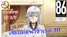 -เอทตี้ซิกซ์- พากย์ไทย EP 3 (5/6)