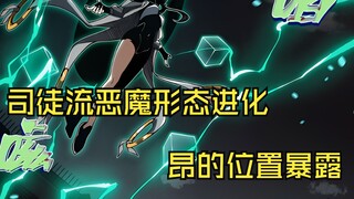 快看搜《看见恶魔》65:司徒流恶魔形态进化！昂的位置暴露！大战爆发！