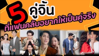 5​ คู่จิ้น ชายหญิง #สุดฟิน ประจำปี 2564 ที่แฟนคลับอยากให้เป็นคู่จริง