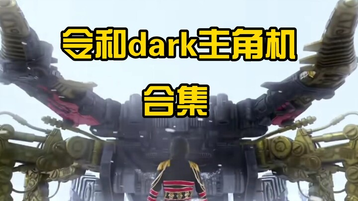 超级战队令和三架dark版主角机初登场合集