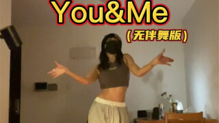 You&Me没有男女伴舞的孤独跳法～