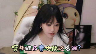 没想到刘飞儿穿牛蛙皮套也能这么骚！