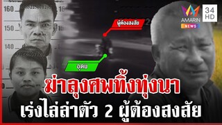 แกะรอย 2 ผู้ต้องสงสัยคดีฆ่าหมกทุ่ง เปิดนาทีคู่รักซื้อน้ำมันก่อนเผ่น | ทุบโต๊ะข่าว | 6/12/67
