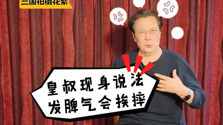 ลุงฮ่องเต้ออกมาแชร์ประสบการณ์: ถ้าโกรธเดี๋ยวโดนตบแน่!