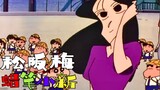 [Crayon Shin-chan Characters 2] Matsusaka Ume: A proud and graceful figure, a beauty that is hard fo