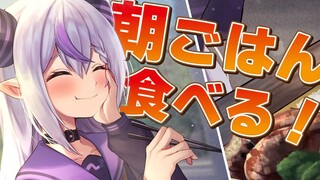 【朝活】breakfast！🔪 朝ごはん食べながら話す【ラプラス・ダークネス/ホロライブ】