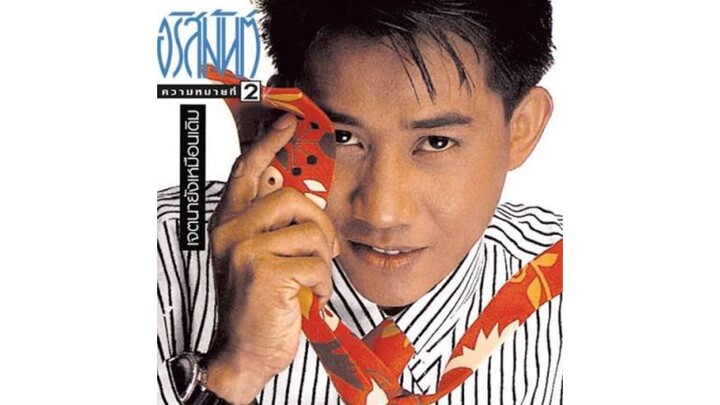 เจตนายังเหมือนเดิม - อริสมันต์ [MV KARAOKE]