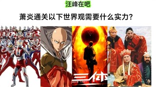 萧炎通关以下世界观要发挥多少实力 汪吧打分