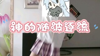 神的随波逐流   第一次录视频上传，如果有什么不好的都可以提出来！！谢谢！！
