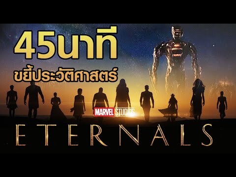 ขยี้ตัวอย่าง Eternals ย้อนรอยสู่ต้นกำเนิดยีนกลายพันธุ์ !! [MCU Update]