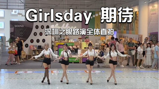 Girlsday 期待路演全体直拍