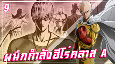 【วันพันช์แมน】ผนึกกำลังฮีโร่คลาส A !!