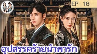 เล่าเรื่อง อุปสรรคร้ายนำพารัก EP 16 (2024) | สปอยซีรี่ย์จีน | มาดูรีวิว