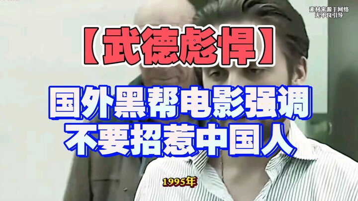 【Võ đức bá đạo】Phim băng đảng nước ngoài nhấn mạnh: Đừng đắc tội người Trung Quốc!