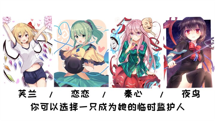 【东方】你与幻想乡少女最理想的恰桃关系 续