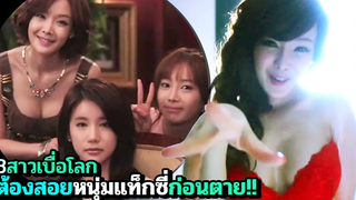 (สปอยหนัง) เมื่อสามสาวเบื่อโลก ต้องสอยหนุ่มแท็กซี่ ก่อนจะจากโลกนี้ไป