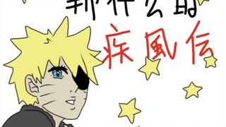 【火影手书】那什么的疾风传